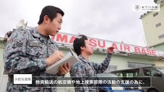 令和6年能登半島地震「航空自衛隊による活動状況　No.9」小松気象隊・小松管制隊