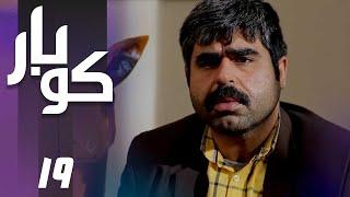 سریال کوبار - قسمت 19  Serial Koubar - Part 19