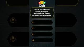GENERAL KNOWLEDGE QUIZ MALAYALAM QUESTIONS AND ANSWERSCURRENT AFFAIRS PSC EXAM MOCK TEST  04