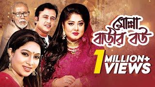 Molla Barir Bou  মোল্লা বাড়ির বউ  Riaz Shabnur Moushumi  Bangla Movie