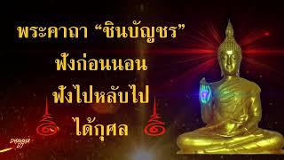 พระคาถาชินบัญชร 108 จบ ฉบับเต็ม - #ฟังก่อนนอน ฟังไปหลับไป มีอานุภาพมาก แก้ไข ฟังกันยาวๆ LPJ5g