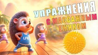 Упражнения с массажным ежиком  ЛФК