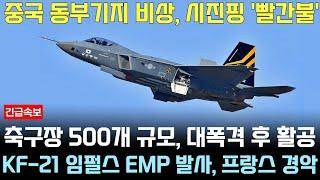 KF-21 전투기 1201차 비행 유럽공군 고고도 이륙