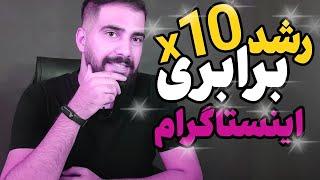 رشد 10 برابری در اینستاگرام  با این ابزار سریع بازدید بگیر