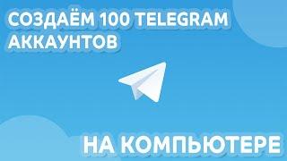 Как создать 100 Telegram аккаунтов на компьютере?