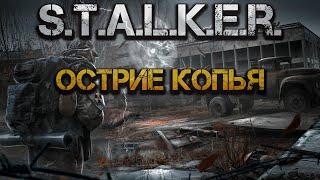 S.T.A.L.K.E.R. Острие копья. Аудиокнига