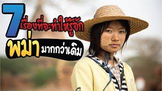 7 เรื่องที่จะทำให้รู้จัก พม่า มากกว่าเดิม