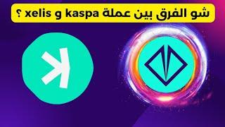 شو الفرق بين عملة kaspa و xelis ؟ 