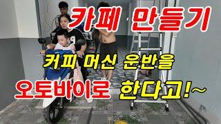 베트남집공사 카페 만들기가 끝을 보이네요.