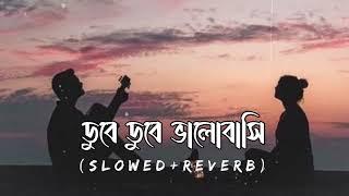 Dube Dube   ডুবে ডুবে  Slowed Reverb  Bangla Lofi Song @LOFISONG4107