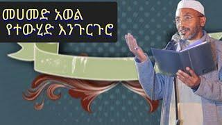 መሀመድ አወል እንጉርጉሮ Mohammed Awel engurguro