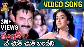 Ne Chuk Chuk Bandini Video Song  Tulasi Movie  Venkatesh  Nayanthara  Shriya  DSP