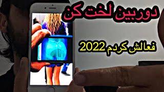 دوربین لخت کن واقعی توی ایران فعالش کردم