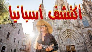 اكتشف أروع الأماكن والتجارب السياحية في أسبانبا - Discover Spain