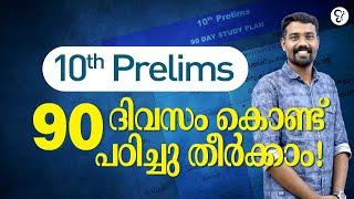 10th Prelims  90 Days Study Plan  എങ്ങനെ പഠിച്ചു തീർക്കാം  Kerala PSC