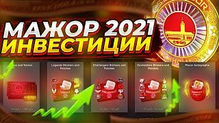 НАКЛЕЙКИ И КАПСУЛЫ МАЖОР 2021 - ПОКУПАТЬ ИЛИ НЕТ? ИНВЕСТИЦИИ В КСГО CSGO