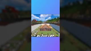 ادامه ویدیو تو چنل  #ماینکرافت #minecraft