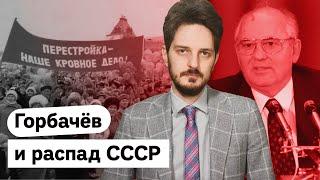 История распада СССР и роль Михаила Горбачёва  @Max_Katz