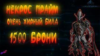 Некрос Прайм - Жирный билд 1500 брони через осквернение.   #Warframe #Варфрейм #Некрос