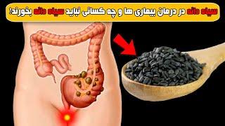 چه کسانی نباید سیاه دانه بخورند