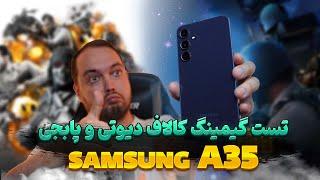 SAMSUNG A35 Gaming Test  تست گیمینگ سامسونگ ای 35