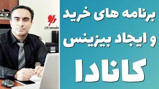 برنامه های خرید و یا ایجاد بیزینس و تبدیل آن به اقامت دائم