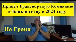 Грузоперевозки В 2024 году привёл Транспортно-Экспедиционную компанию к банкротству но есть НО 