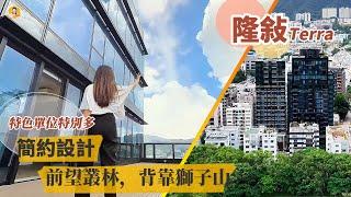 何文田｜隆敍Terra｜浴室鏡櫃設計嚇你一跳｜主厠有個神秘空間R爆頭都唔知點用？｜空中平台設計超正《瞳．你去睇樓》