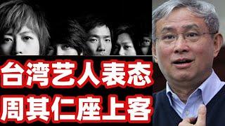 台湾艺人表态利弊与中国经济死穴（5月27日）