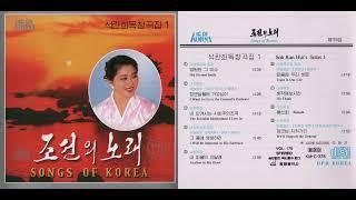 Songs of Korea Vol. 176 - Sok Ran Huis Solos 1 조선의노래 제176집 - 석란희독창곡집 1