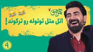 Hamrefigh  9   اتل متل توتوله رو ترکوند 