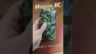 Honor 8C. Плёнка с текстурой