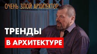 Последние тренды в архитектуре. Очень злой архитектор.