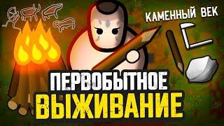 Играем за ДРЕВНИХ ЛЮДЕЙ — Vanilla Factions Expanded - Tribals