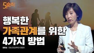 5분순삭 행복한 가족관계를 위한 4가지 방법  양창순 정신건강의학과 전문의  가족 사랑 부모 관계  세바시 458회 요약