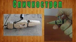 Как сделать спичкострел ?