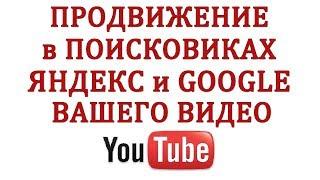 Как Раскрутить Канал Ютуб #7 Продвижение Видео в Яндекс и Гугл Поиск 