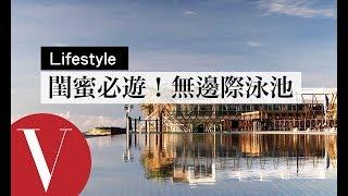 【墾丁 Kending 】台灣的無邊際泳池比國外更美！這裡根本是旅遊秘境…必須和閨蜜來放鬆｜旅遊生活美食  Vogue Taiwan