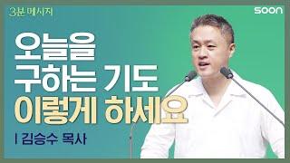 오늘 승리하기 위한 최선의 전략 하나님께 있습니다  김승수 목사  3분 메시지