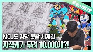 자작 캐릭터 10000개 창작한 남자의 비밀┃A Secret of a Man Who Created 10000 Characters