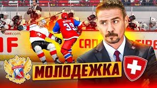 МОЛОДЕЖКА - ЧЕМПИОНАТ МИРА - РОССИЯ VS ШВЕЙЦАРИЯ - NHL 23
