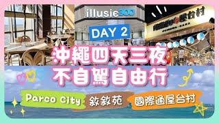 沖繩不自駕自由行 DAY 2 ⮕ Parco City｜敘敘苑｜國際通屋台村｜蝦夷前壽司｜@yuisdays