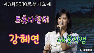 트롯다람쥐 강혜연 4K풀직캠 제3회 2030트롯가요제 2023울산 간절곶