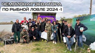 ЧЕМПИОНАТ ЭКВАТОРА ПО РЫБНОЙ ЛОВЛЕ 2024-1