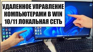 Удаленный рабочий стол Windows 1011 по локальной сети