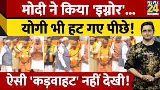 Modi ने फिर Yogi को किया इग्नोर हार के बाद BJP में पड़ी भयंकर दरार Keshav Prasad Maurya