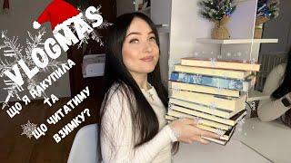 VLOGMAS#1️️  Що читатиму взимку? #буктюб_українською #буктюб #books