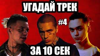 УГАДАЙ 25 ПЕСЕН ЗА 10 СЕКУНД #4  ХИТЫ РУССКОГО РЭПА