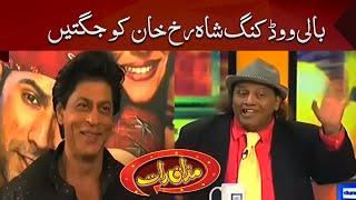 Bollywood King Shahrukh Khan In Mazaaq Raat  Dunya News
