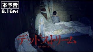 映画『デッドストリーム』本予告　2024年8月16日（金）新宿シネマカリテ他全国順次公開